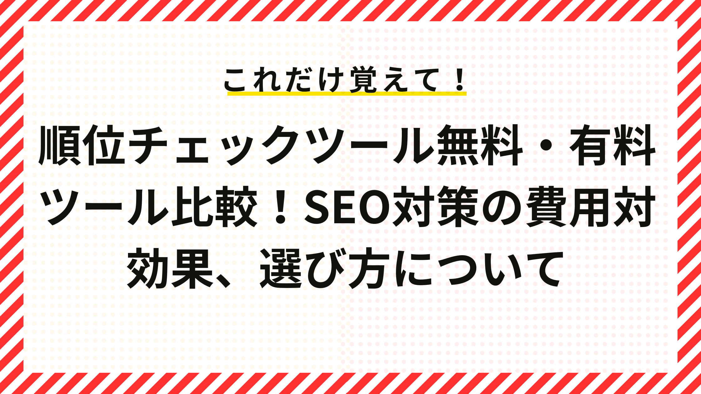 順位チェックツール無料・有料ツール比較！SEO対策の費用対効果、選び方について