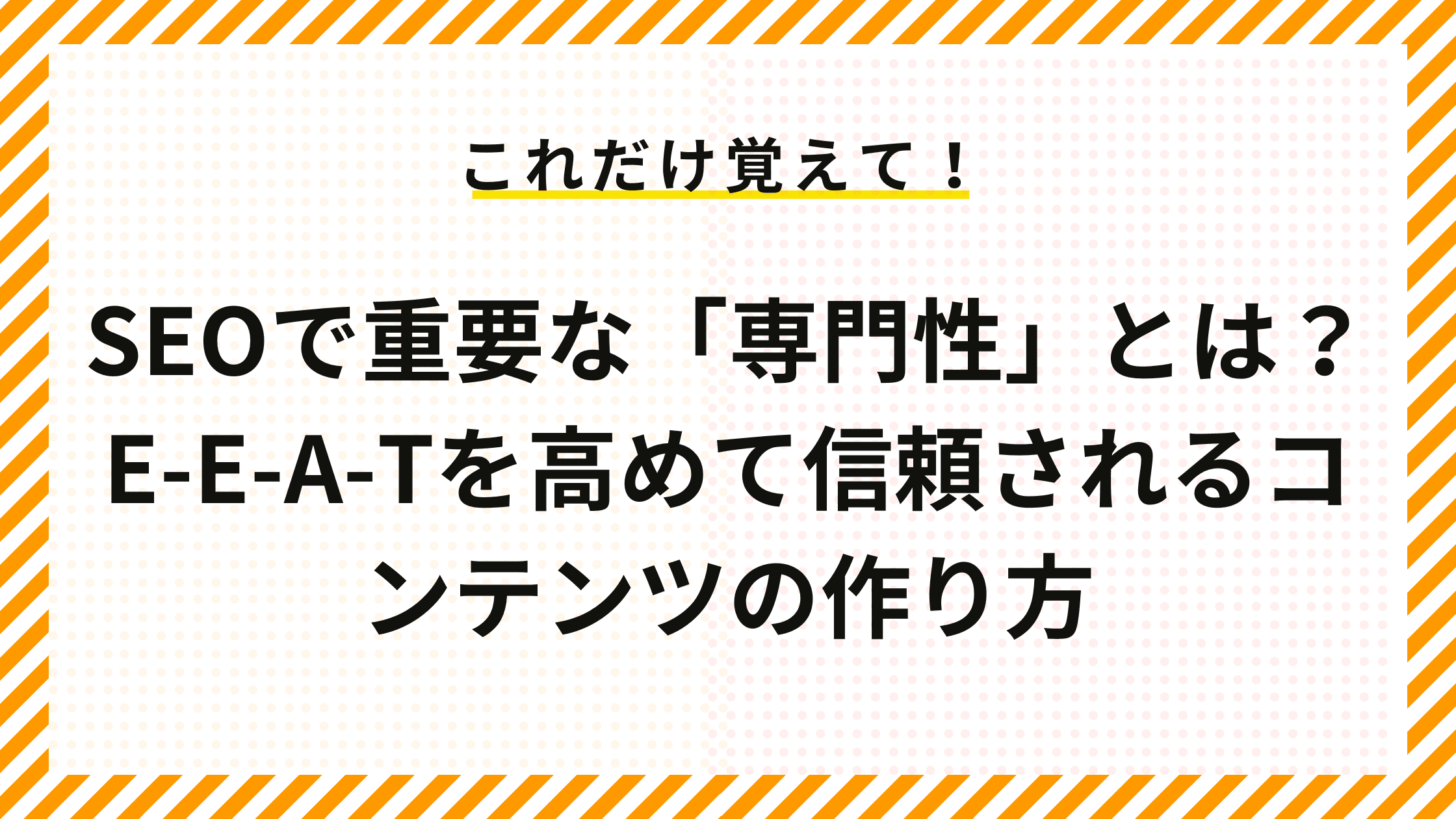SEOで重要な「専門性」とは？E-E-A-Tを高めて信頼されるコンテンツの作り方