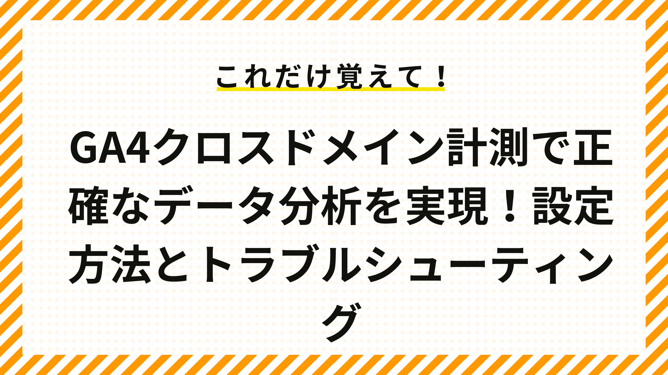 GA4クロスドメイン計測で正確なデータ分析を実現！設定方法とトラブルシューティング