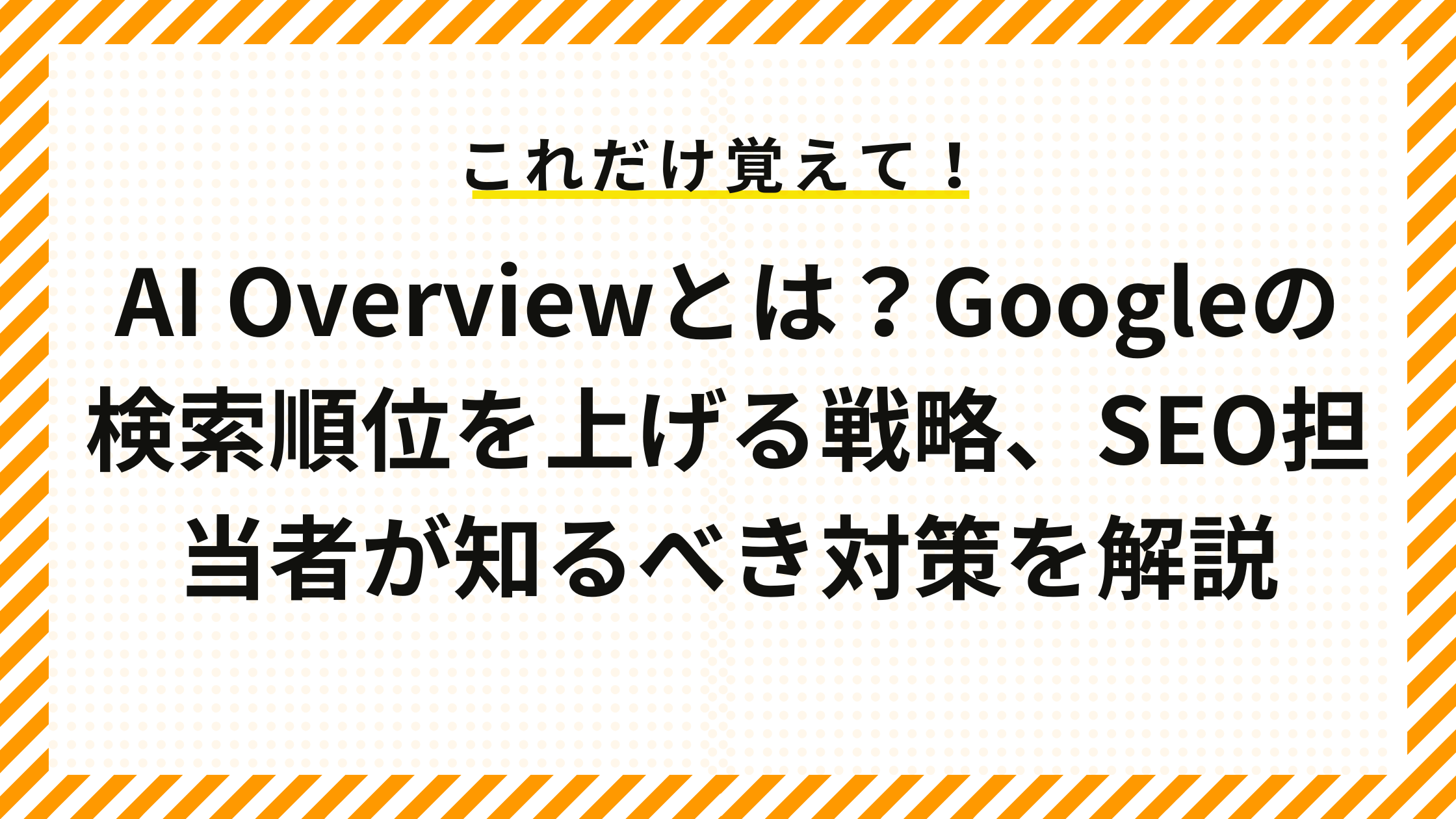 AI Overviewとは？Googleの検索順位を上げる戦略、SEO担当者が知るべき対策を解説