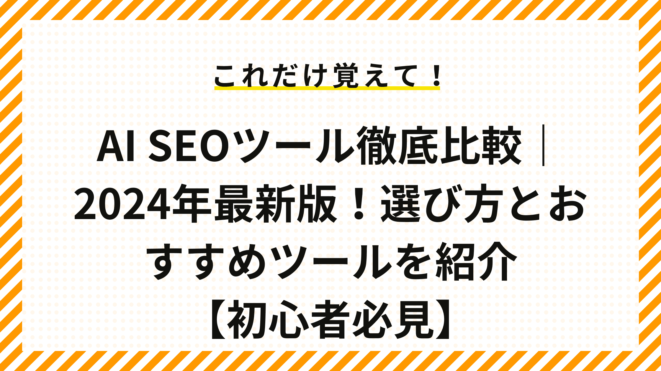 AI SEOツール徹底比較｜2024年最新版！選び方とおすすめツールを紹介【初心者必見】