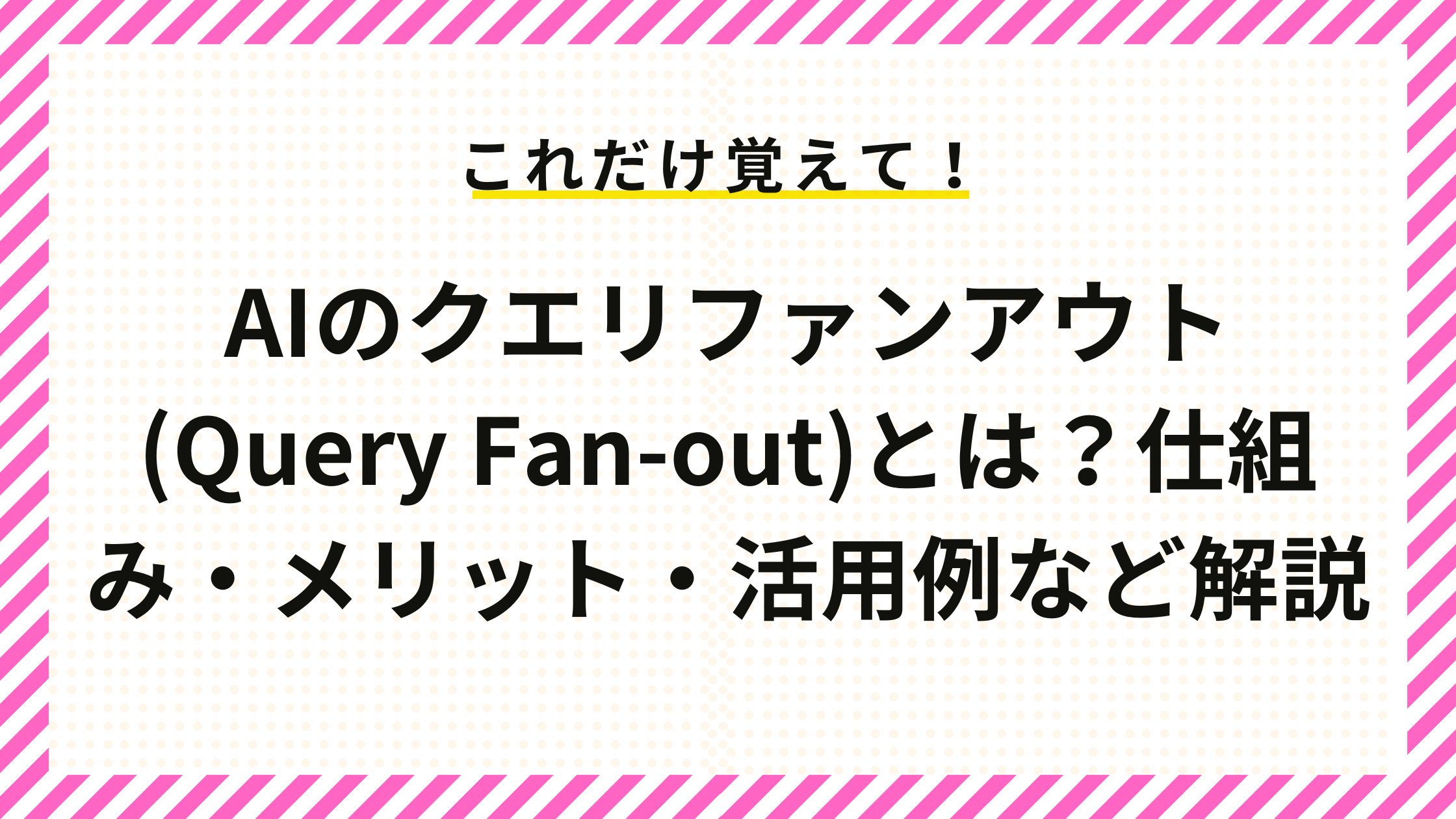AIのクエリファンアウト (Query Fan-out)とは？仕組み・メリット・活用例など解説