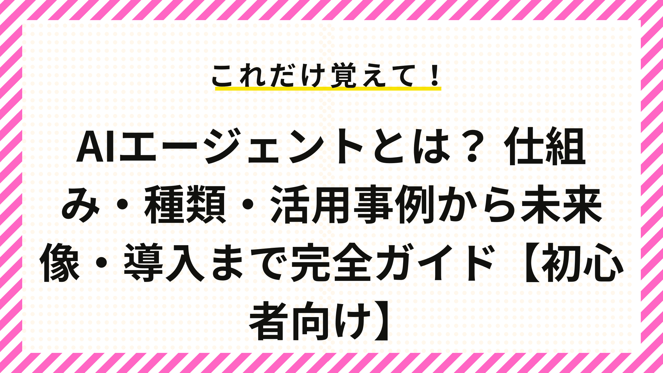 AIエージェントとは？ 仕組み・種類・活用事例から未来像・導入まで完全ガイド【初心者向け】