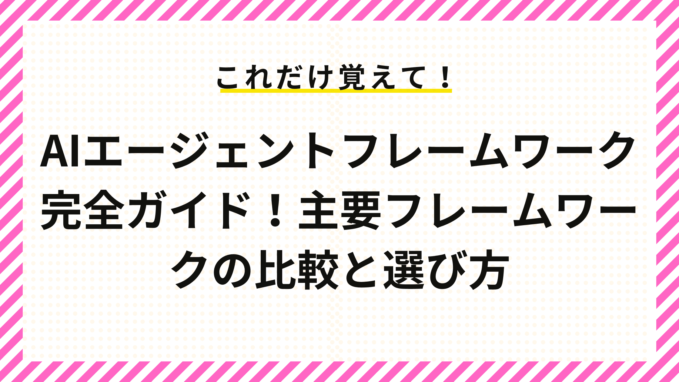 AIエージェントフレームワーク完全ガイド！主要フレームワークの比較と選び方