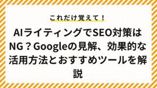 AIライティングでSEO対策はNG？Googleの見解、効果的な活用方法とおすすめツールを解説