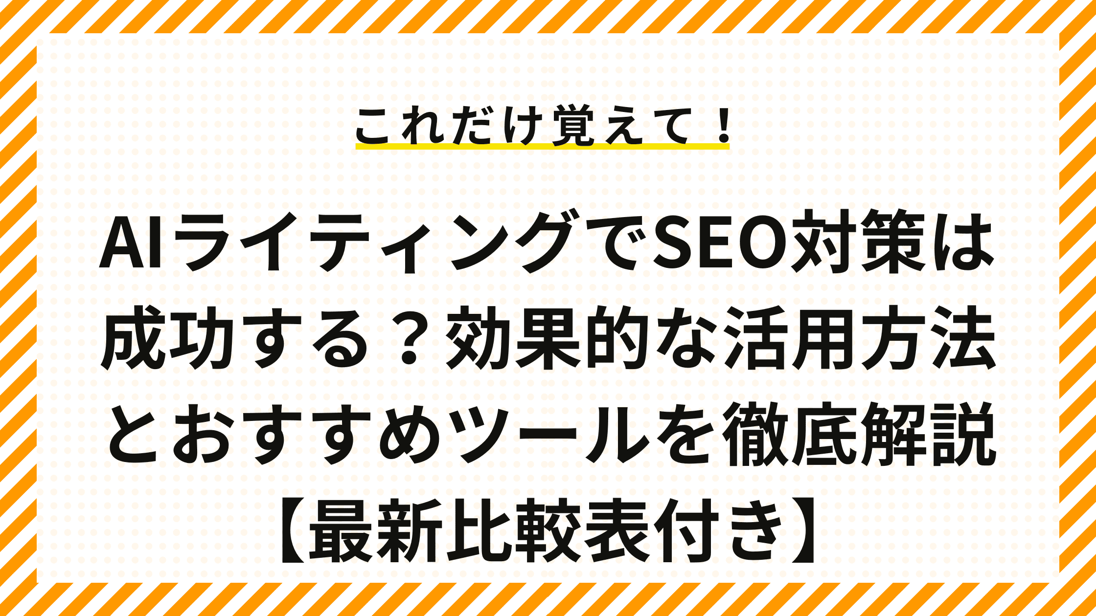 AIライティングでSEO対策は成功する？効果的な活用方法とおすすめツールを徹底解説【最新比較表付き】