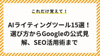 AIライティングツール15選！選び方からGoogleの公式見解、SEO活用術まで