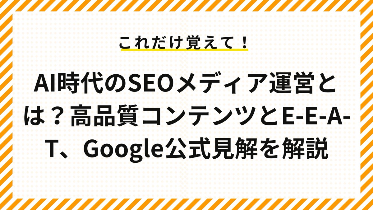 AI時代のSEOメディア運営とは？高品質コンテンツとE-E-A-T、Google公式見解を解説