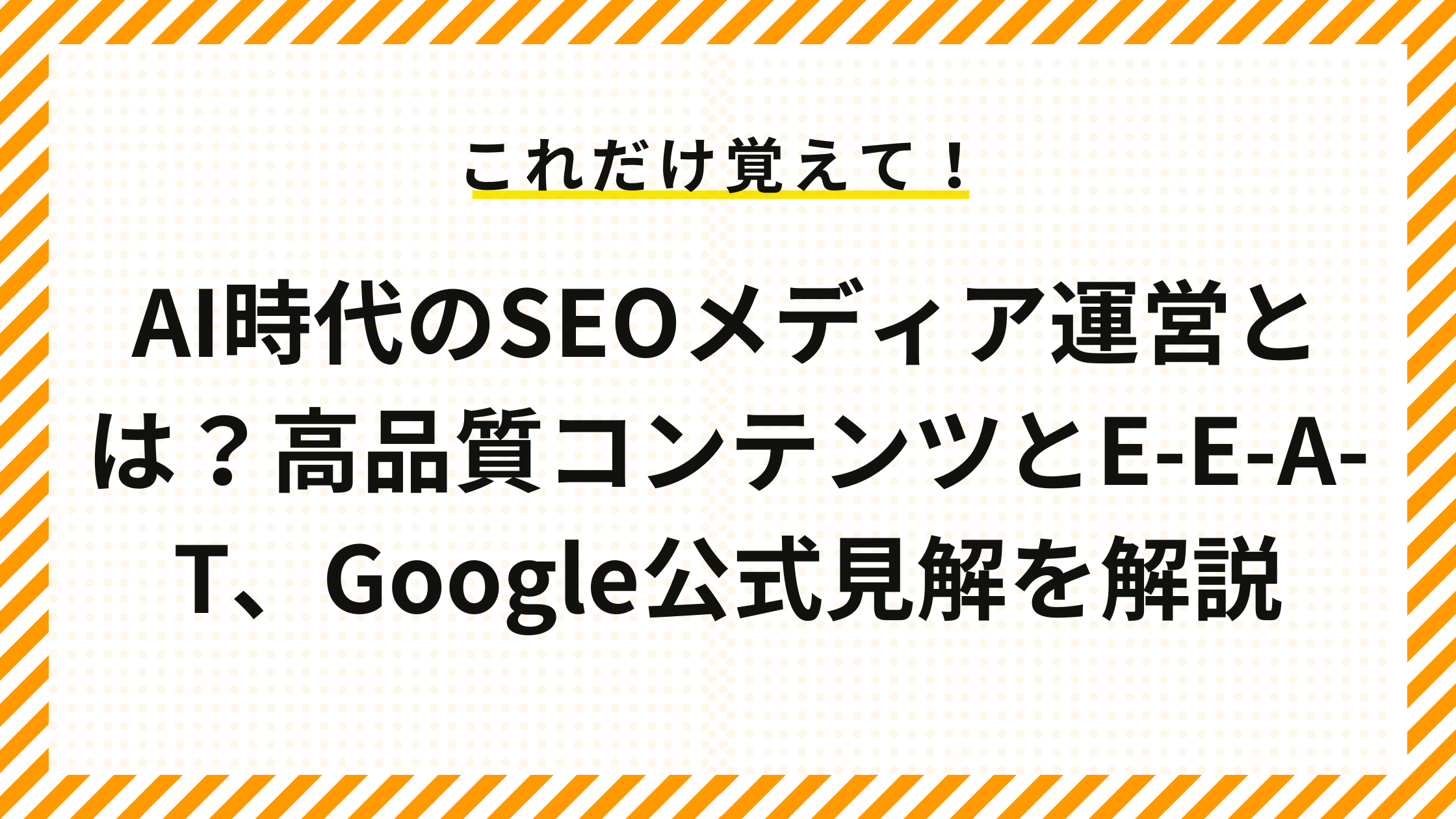AI時代のSEOメディア運営とは？高品質コンテンツとE-E-A-T、Google公式見解を解説