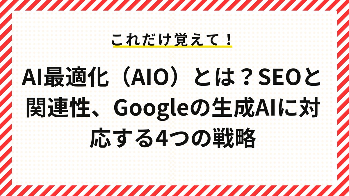AIO（AI最適化）とは？SEOと関連性、Googleの生成AIに対応する4つの戦略