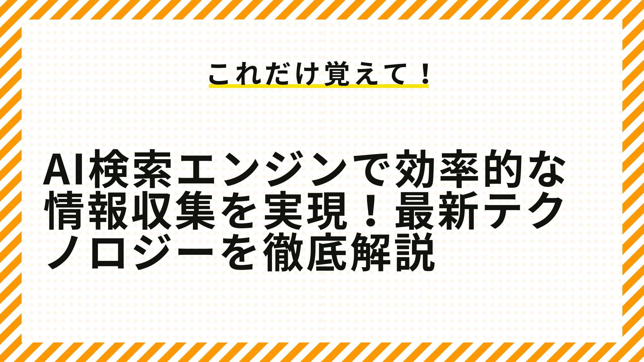 AI検索エンジンで効率的な情報収集を実現！最新テクノロジーを徹底解説.png