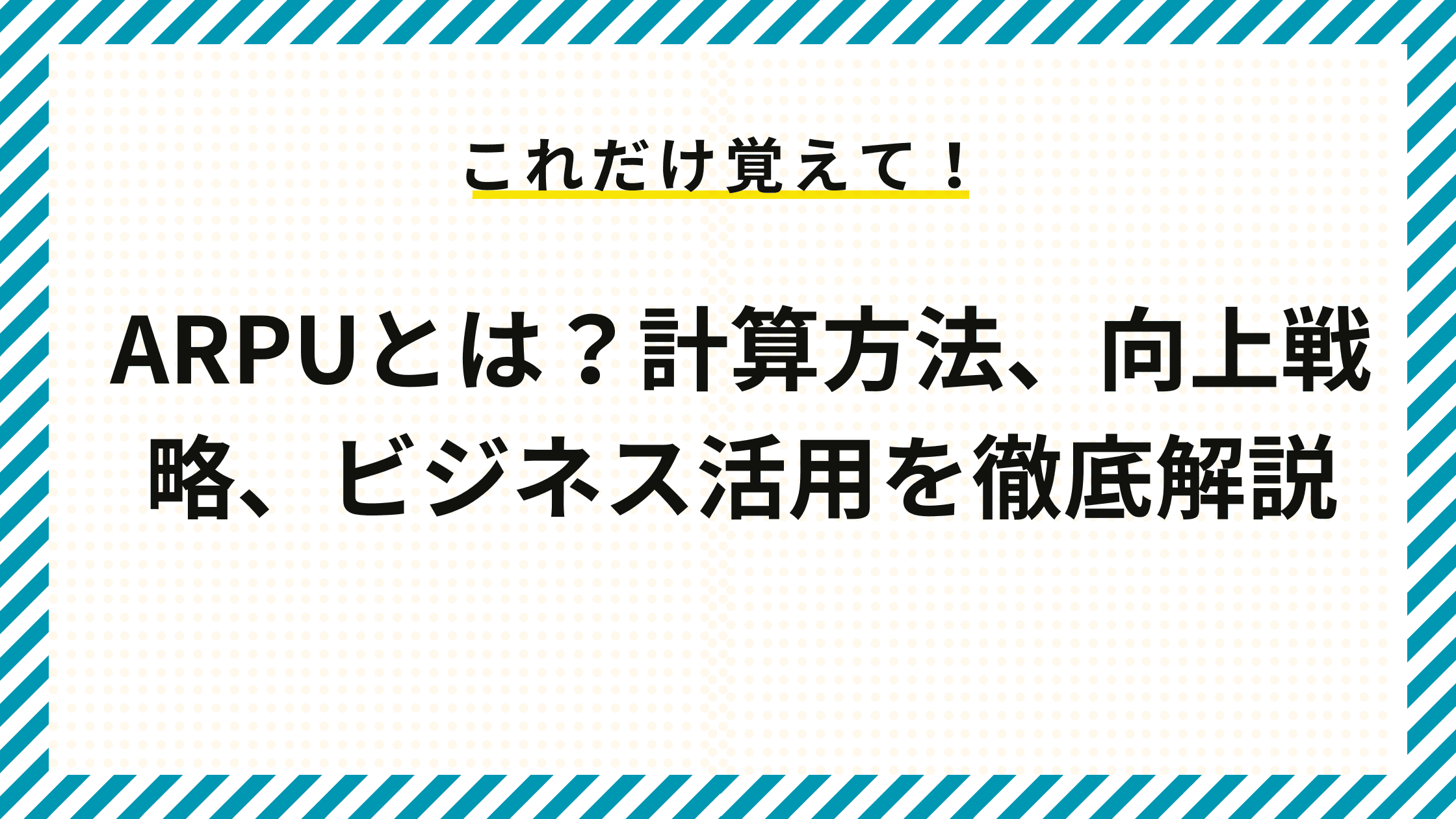 ARPUとは？計算方法、向上戦略、ビジネス活用を徹底解説