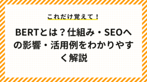 BERTとは？仕組み・SEOへの影響・活用例をわかりやすく解説