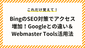 BingのSEO対策でアクセス増加！Googleとの違い＆Webmaster Tools活用法