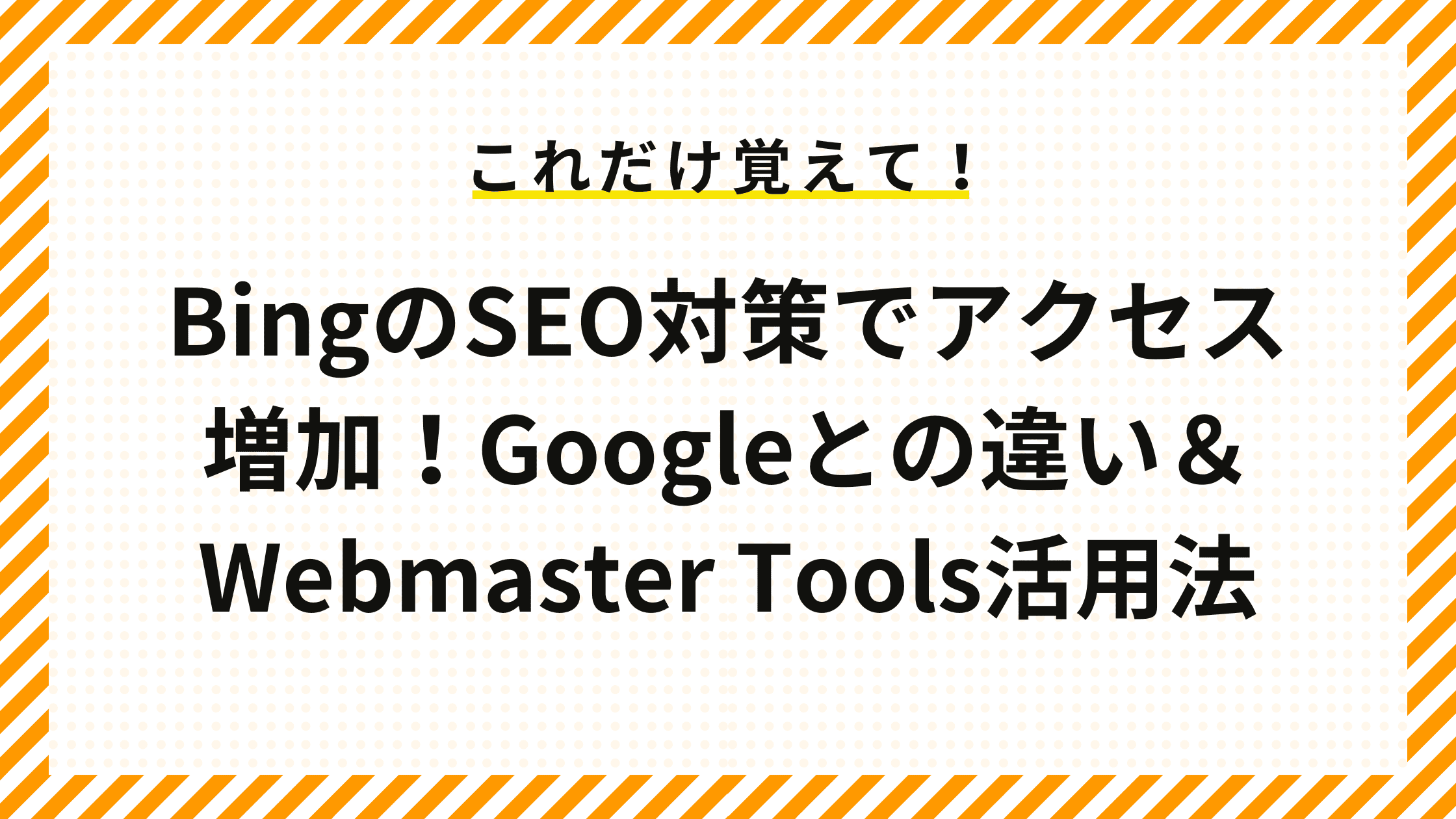 BingのSEO対策でアクセス増加！Googleとの違い＆Webmaster Tools活用法