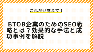 BtoB企業のためのSEO戦略とは？効果的な手法と成功事例を解説