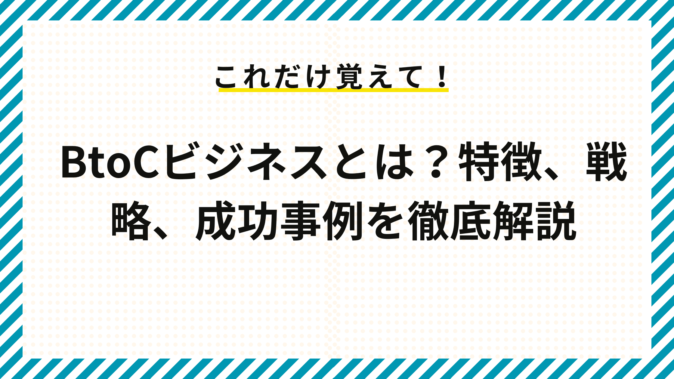 BtoCビジネスとは？特徴、戦略、成功事例を徹底解説