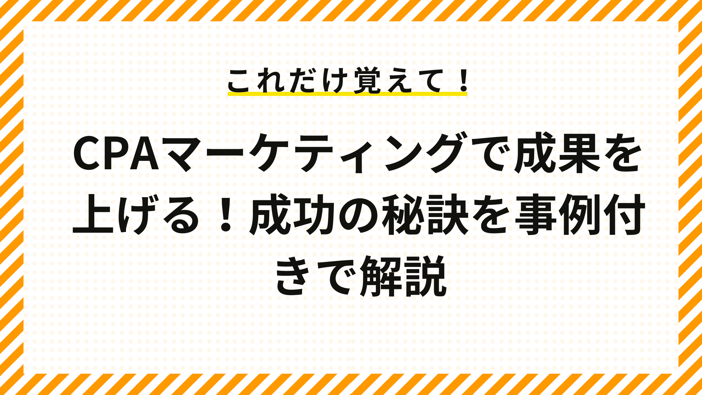 CPAマーケティングで成果を上げる！成功の秘訣を事例付きで解説