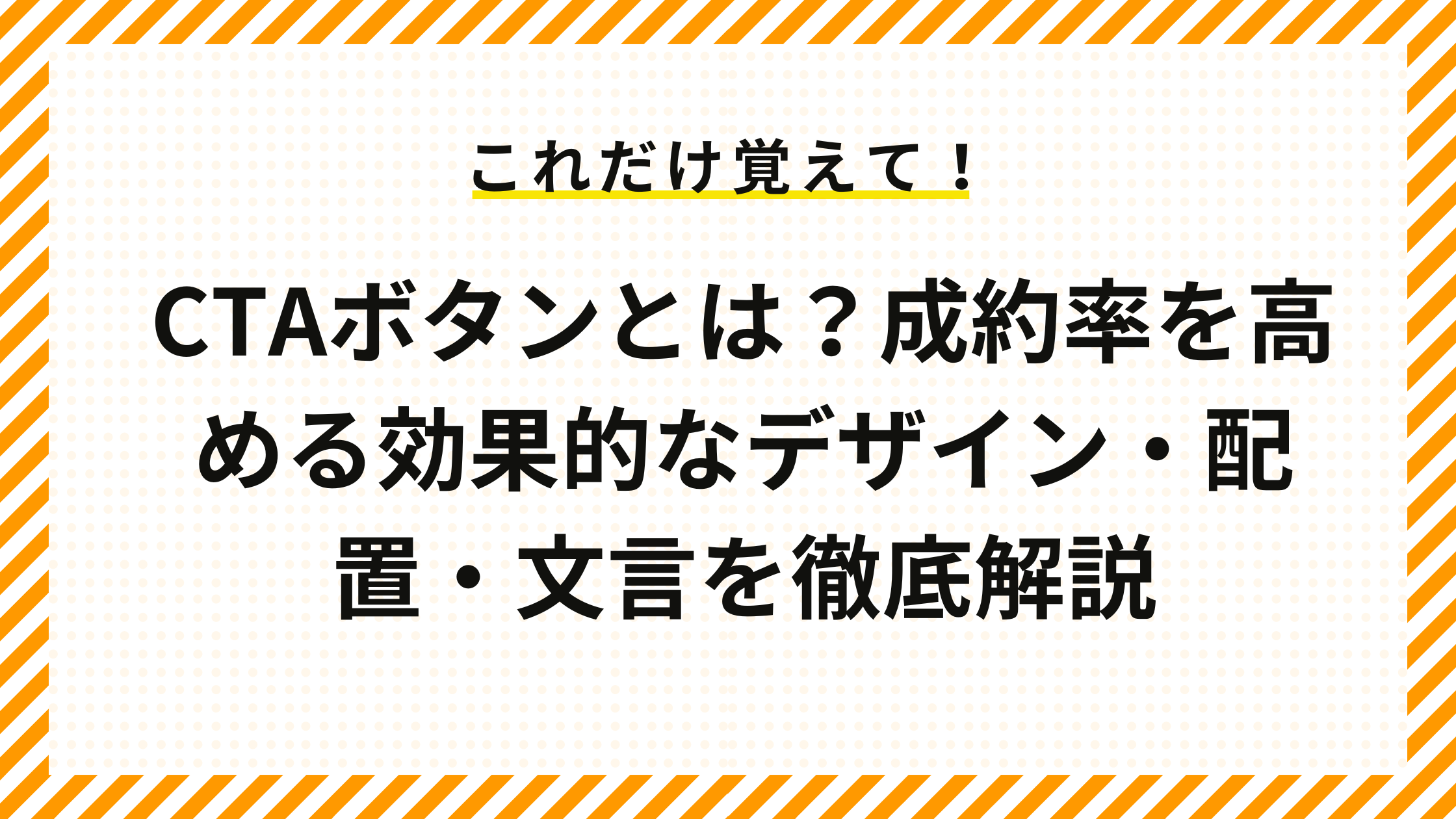 CTAボタンとは？成約率を高める効果的なデザイン・配置・文言を徹底解説