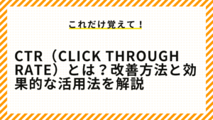 CTR（Click Through Rate）とは？改善方法と効果的な活用法を解説