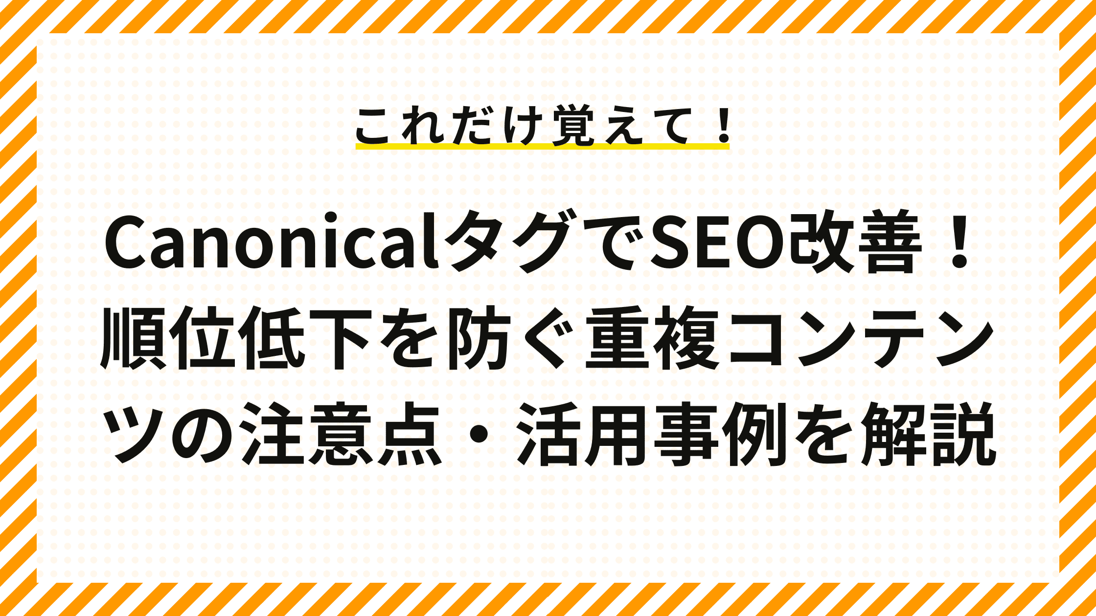 CanonicalタグでSEO改善！順位低下を防ぐ重複コンテンツの注意点・活用事例を解説