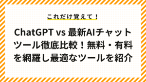 ChatGPT vs 最新AIチャットツール徹底比較！無料・有料を網羅し最適なツールを紹介