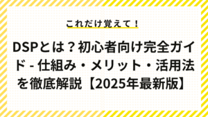 DSPとは？初心者向け完全ガイド – 仕組み・メリット・活用法を徹底解説【2025年最新版】