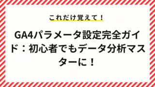 パラメータ設計の重要ポイント（命名規則、一貫性、目的に沿った設定）