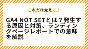 GA4 not setとは？発生する原因と対策、ランディングページレポートでの意味を解説