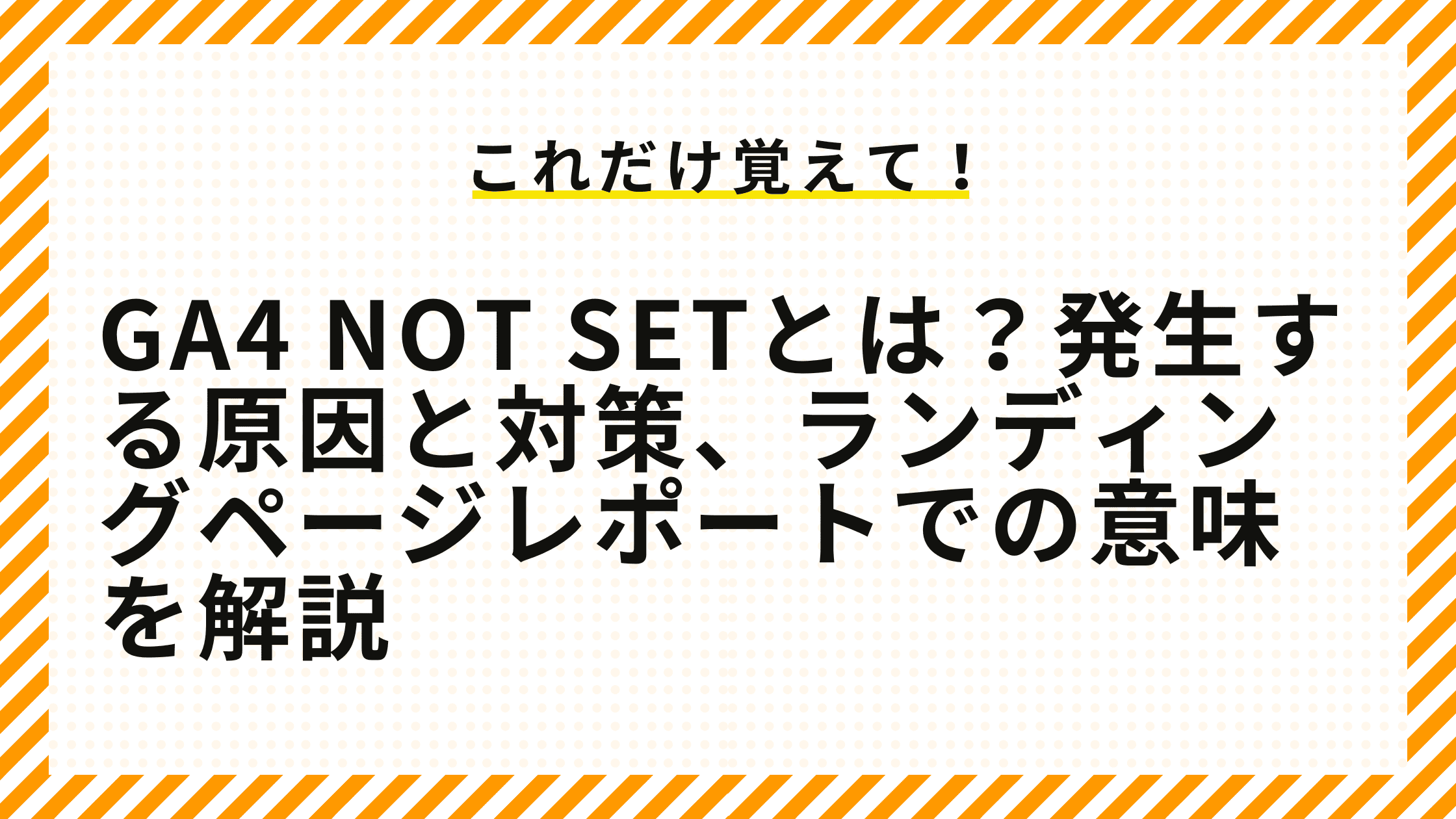 GA4 not setとは？発生する原因と対策、ランディングページレポートでの意味を解説