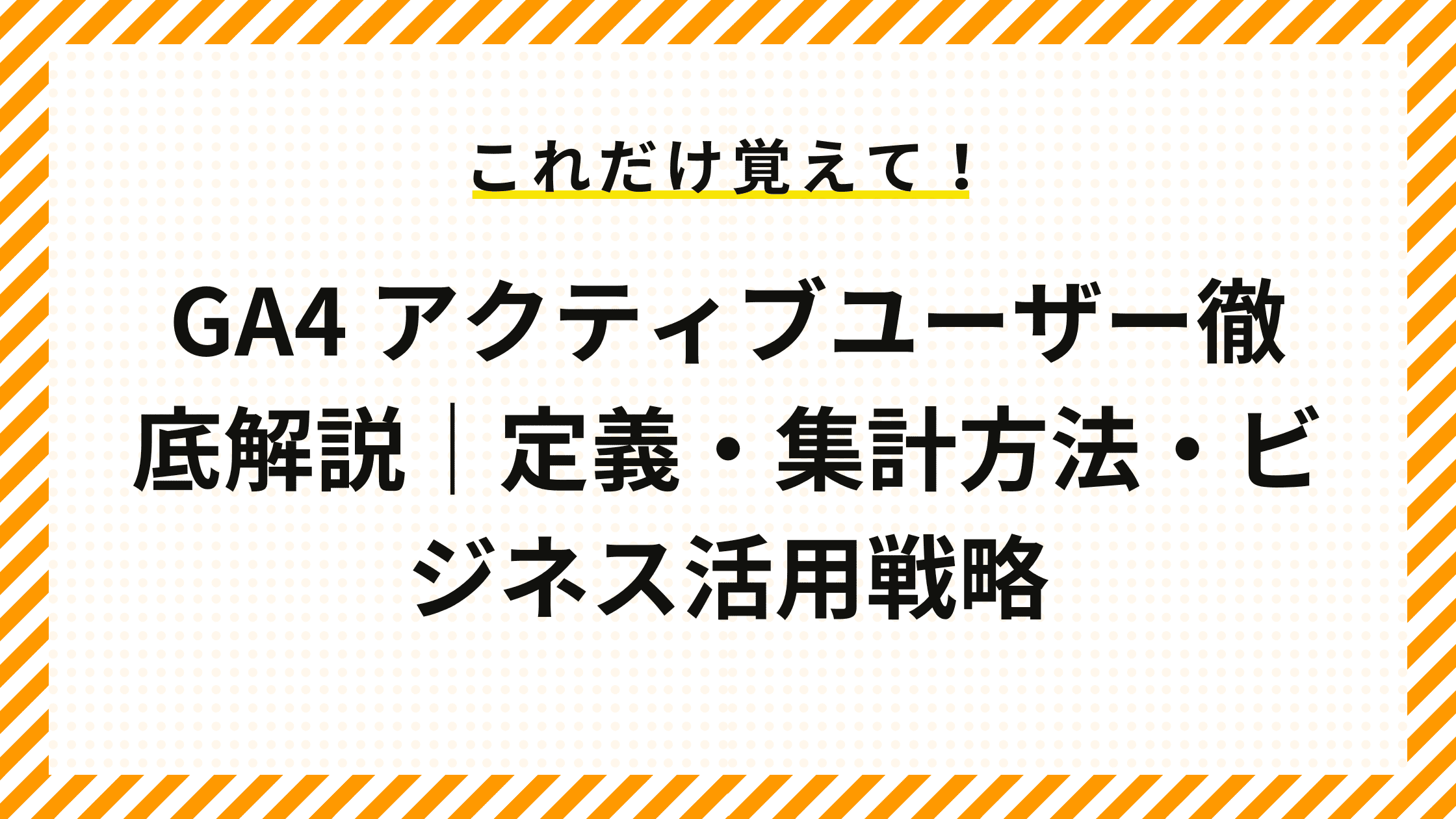 GA4 アクティブユーザー徹底解説｜定義・集計方法・ビジネス活用戦略