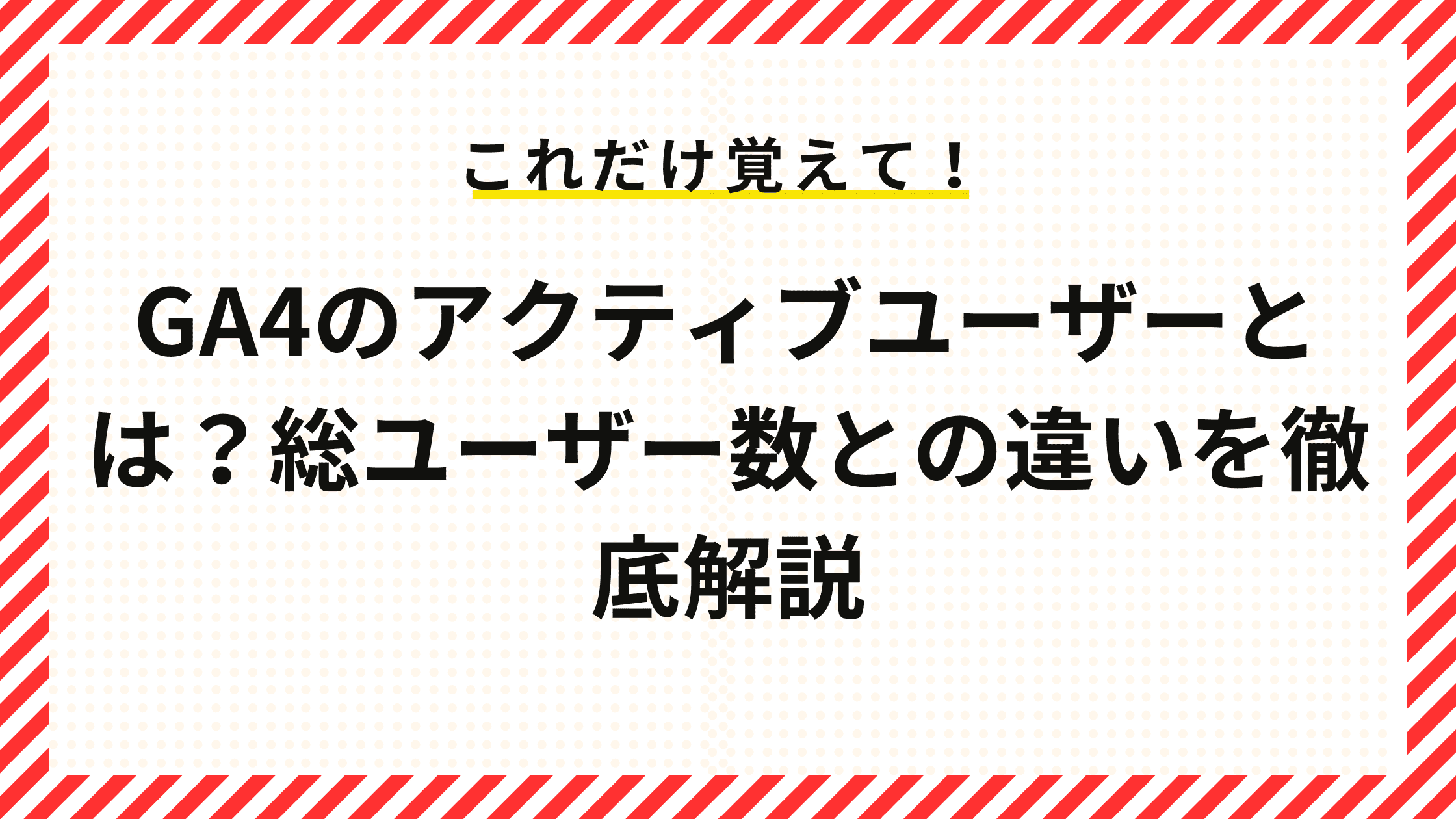 GA4のアクティブユーザーとは？総ユーザー数との違いを徹底解説