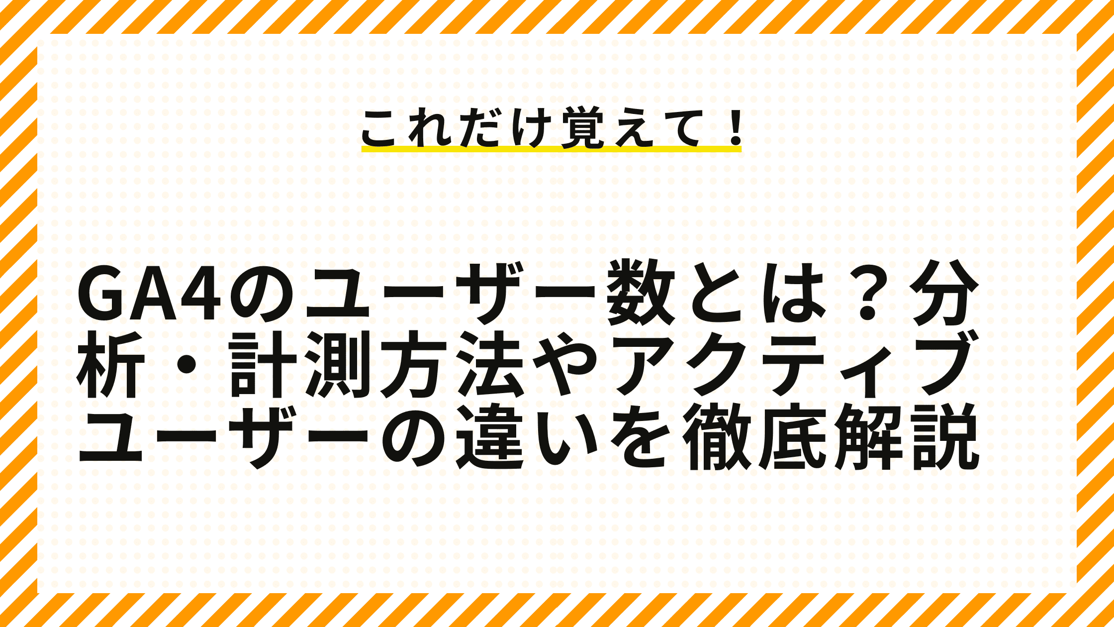 GA4のユーザー数とは？分析・計測方法やアクティブユーザーの違いを徹底解説