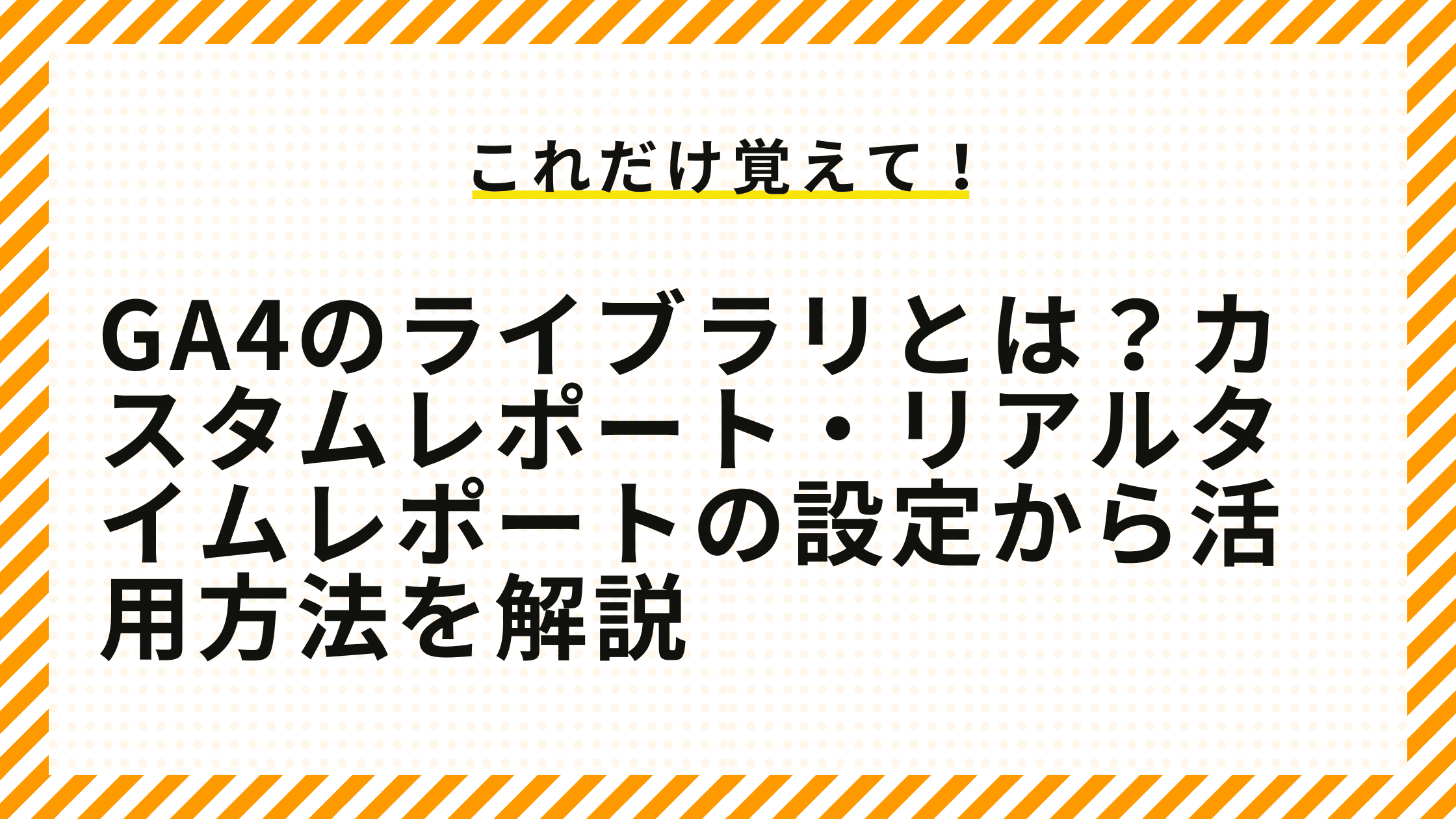 GA4のライブラリとは？カスタムレポート・リアルタイムレポートの設定から活用方法を解説