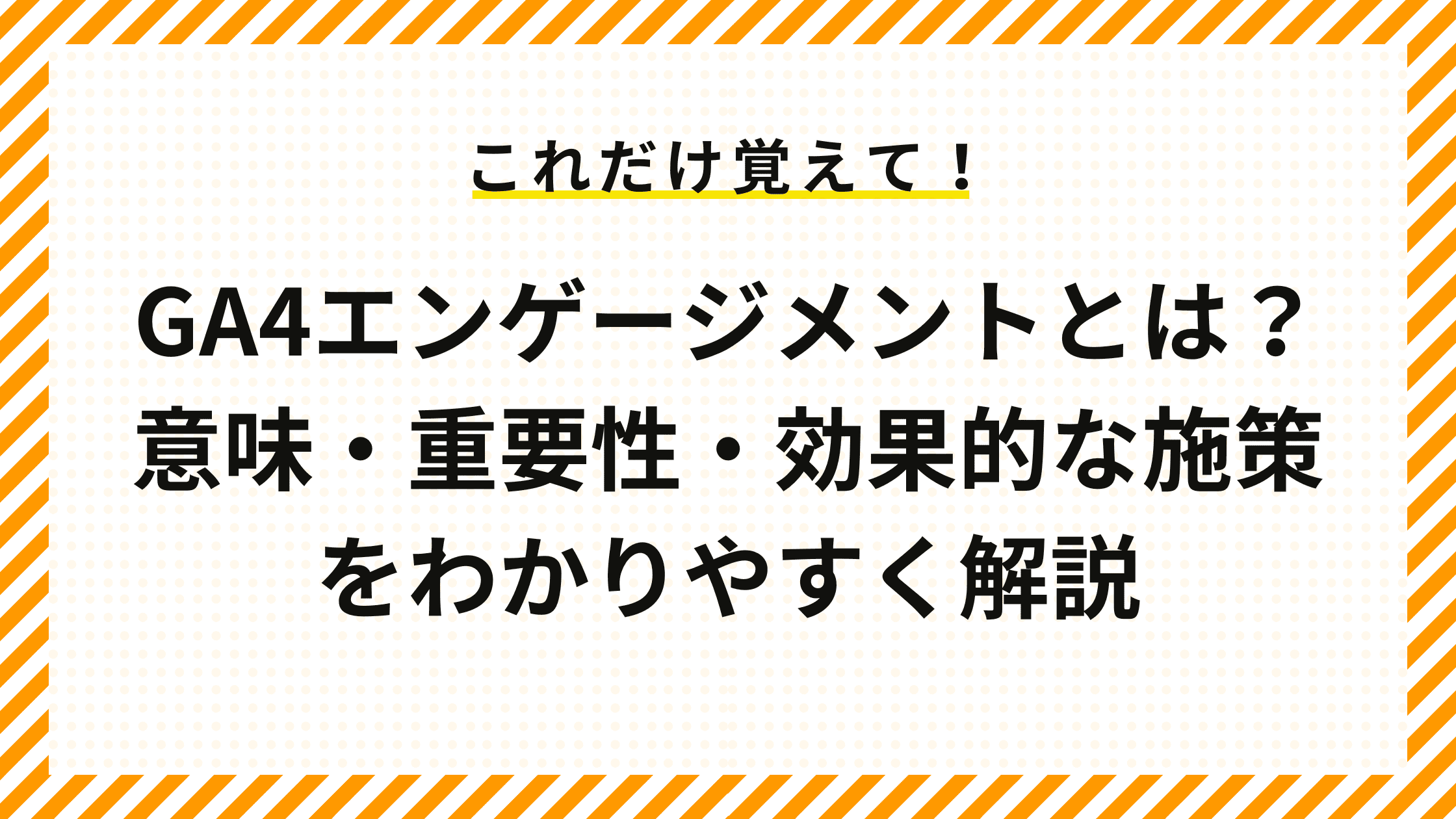 GA4エンゲージメントとは？意味・重要性・効果的な施策をわかりやすく解説