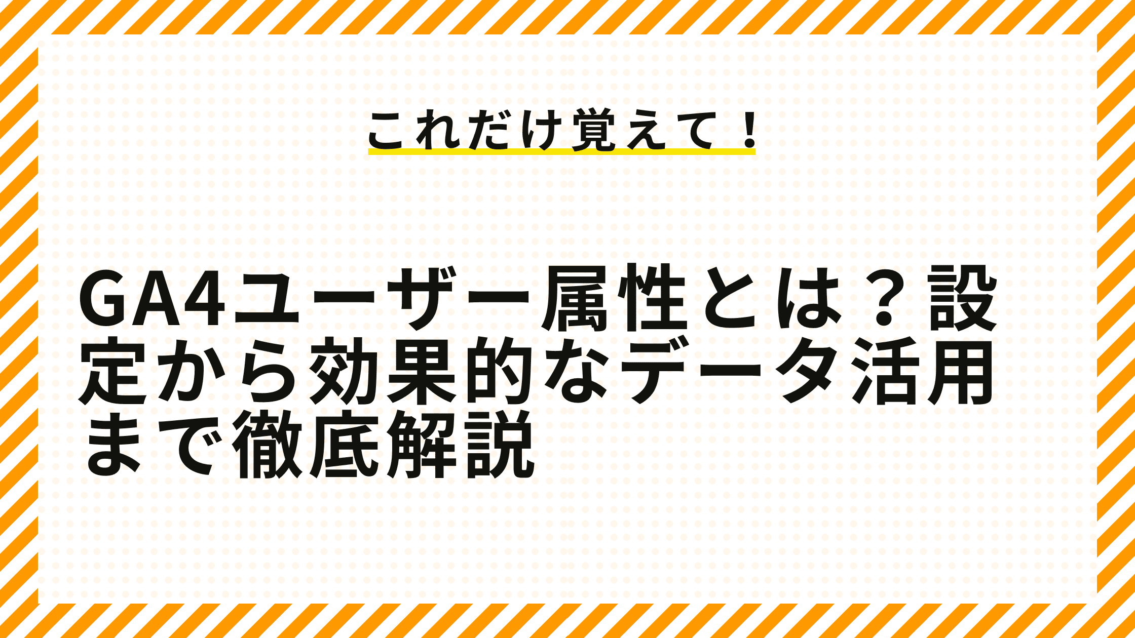 GA4ユーザー属性とは？設定から効果的なデータ活用まで徹底解説