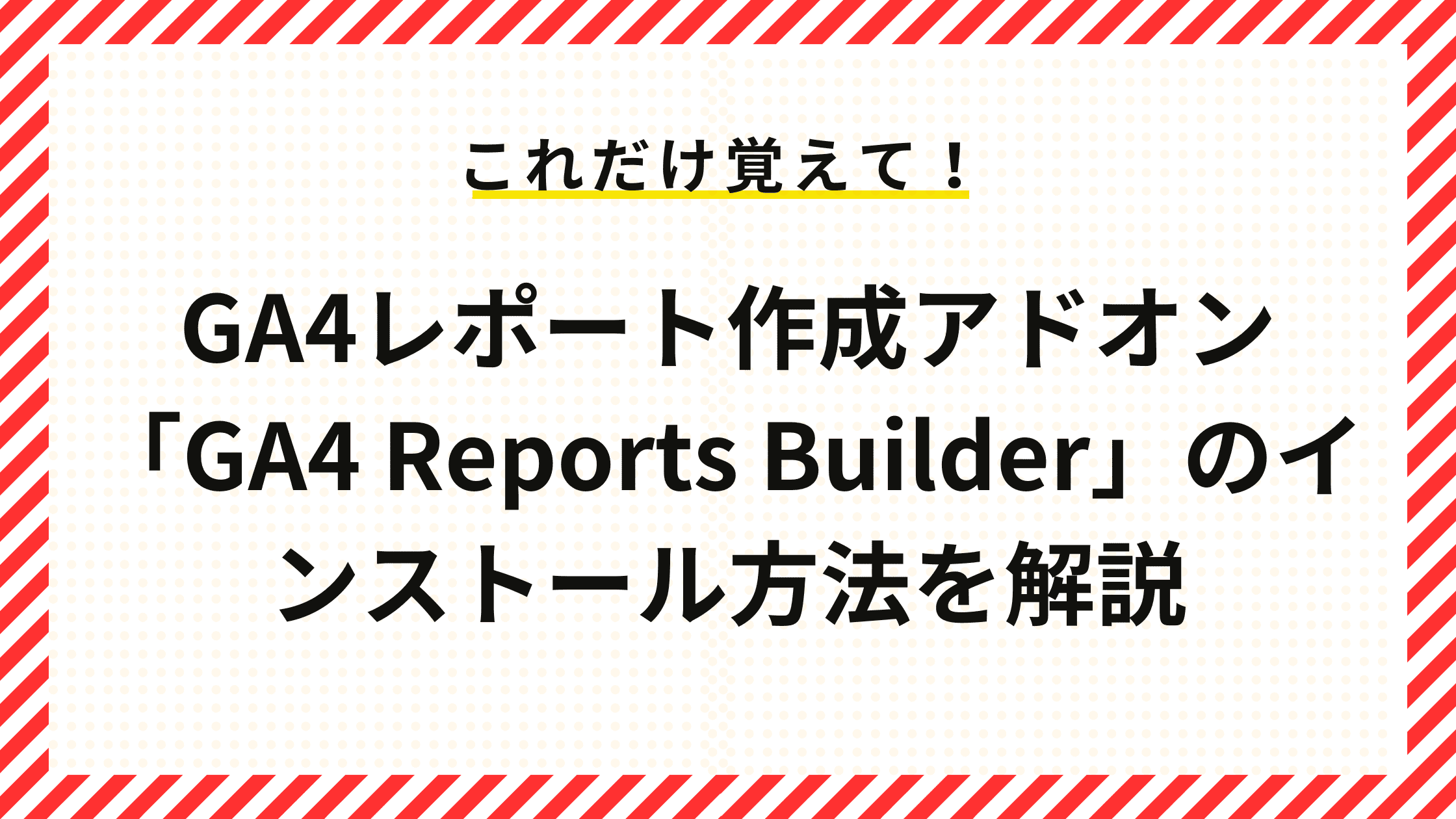 GA4レポート作成アドオン「GA4 Reports Builder」のインストール方法を解説