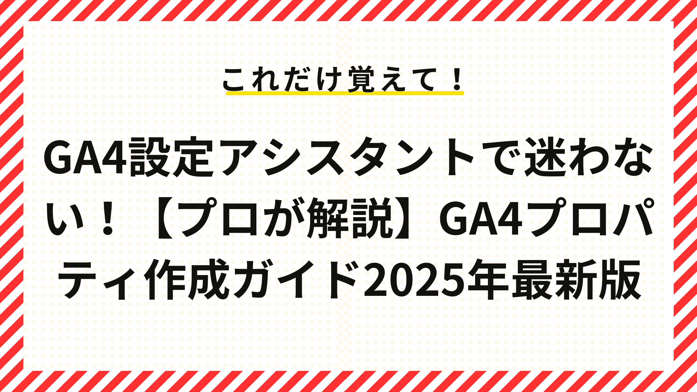 GA4設定アシスタントで迷わない！【プロが解説】GA4プロパティ作成ガイド2025年最新版