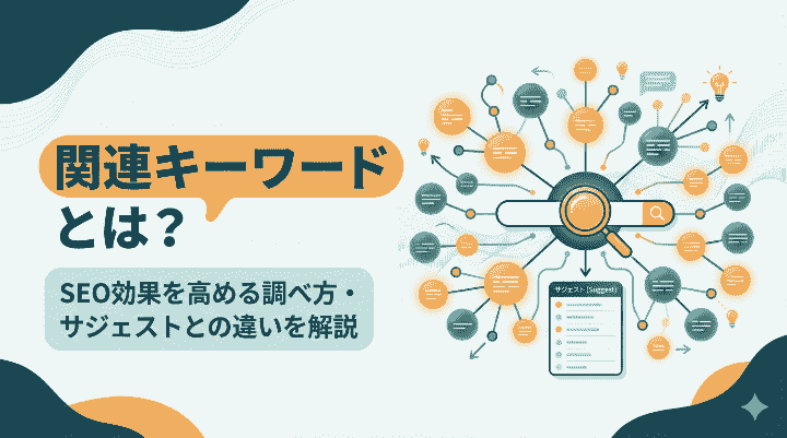 関連キーワードとは？SEO効果を高める調べ方・サジェストとの違いを解説