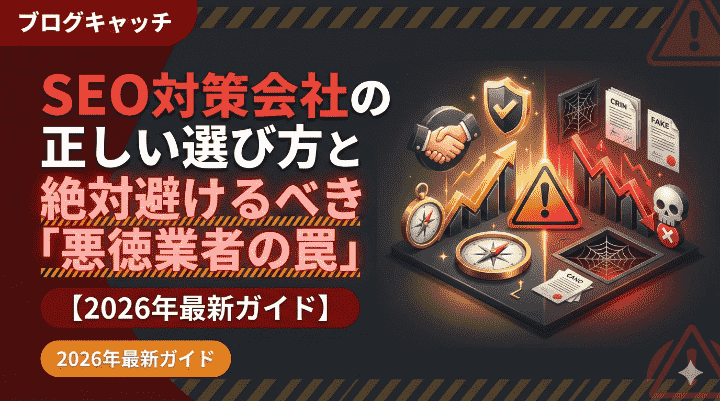 SEO対策会社の正しい選び方と絶対避けるべき「悪徳業者の罠」【2026年最新ガイド】