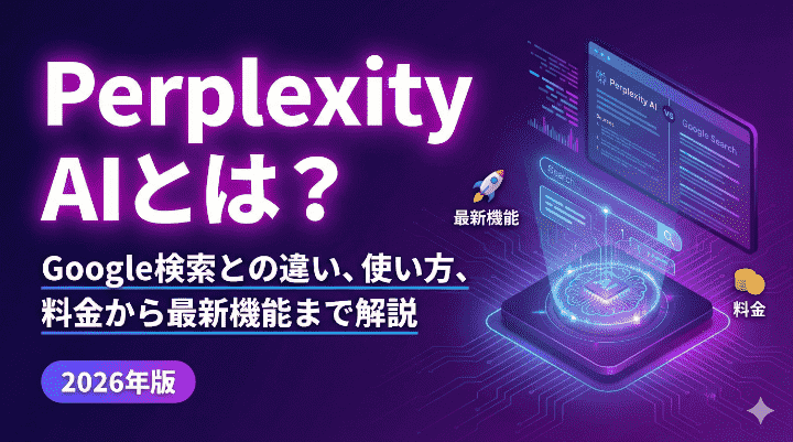 Perplexity AIとは？Google検索との違い、使い方、料金から最新機能まで解説【2026年版】