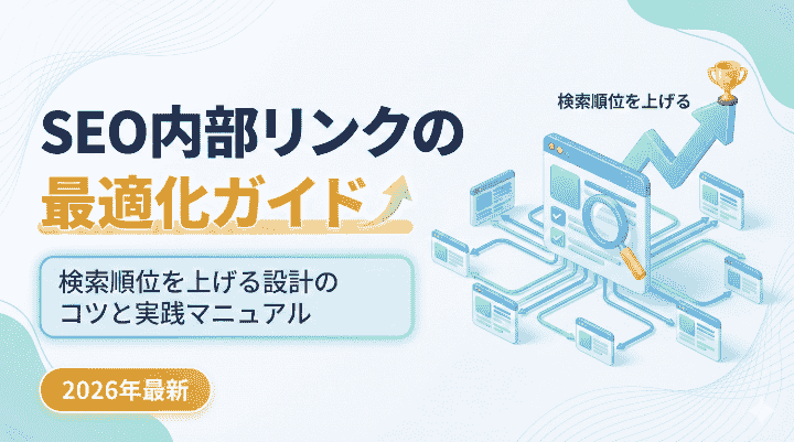 SEO内部リンクの最適化ガイド【2026年最新】検索順位を上げる設計のコツと実践マニュアル
