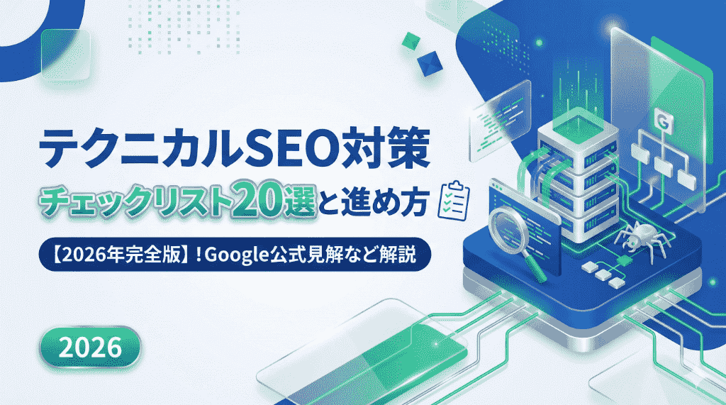 テクニカルSEO対策チェックリスト20選と進め方【2026年完全版】！Google公式見解など解説