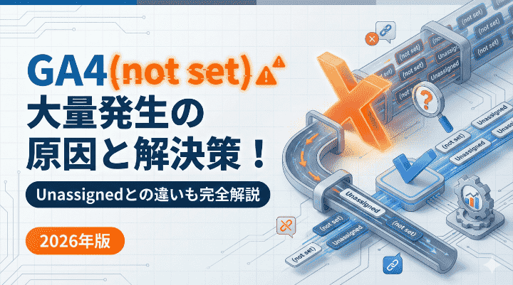 GA4(not set)大量発生の原因と解決策！Unassignedとの違いも完全解説