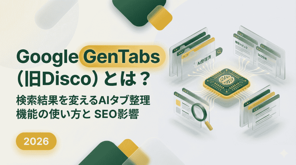 Google GenTabs（旧Disco）とは？検索結果を変えるAIタブ整理機能の使い方とSEO影響