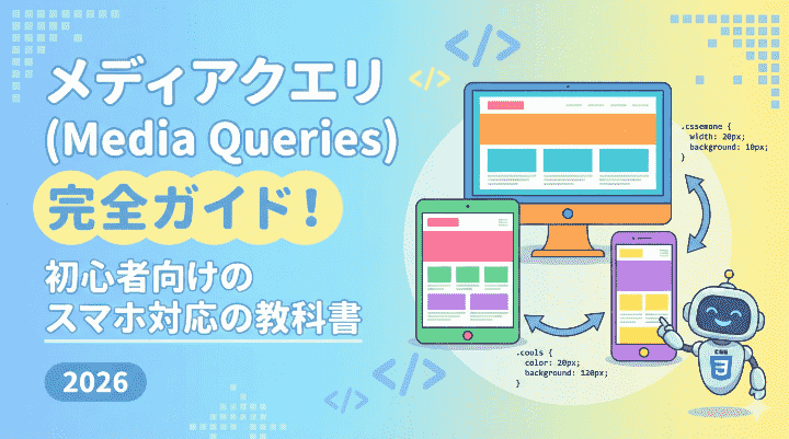 メディアクエリ(Media Queries)完全ガイド！初心者向けのスマホ対応の教科書