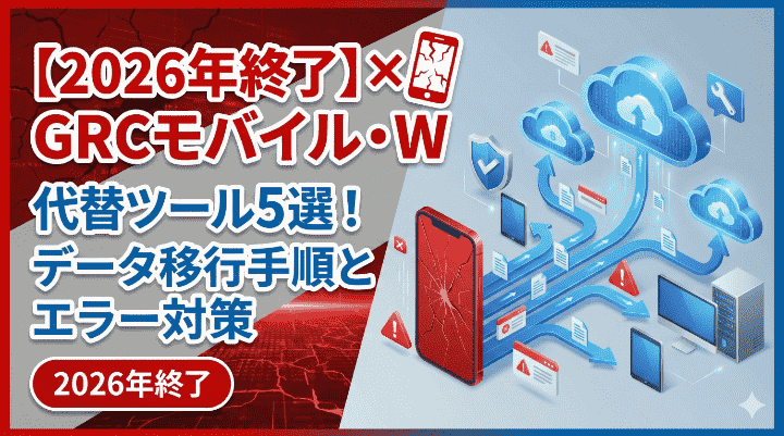 【2026年終了】GRCモバイル・Wの代替ツール5選！データ移行手順とエラー対策