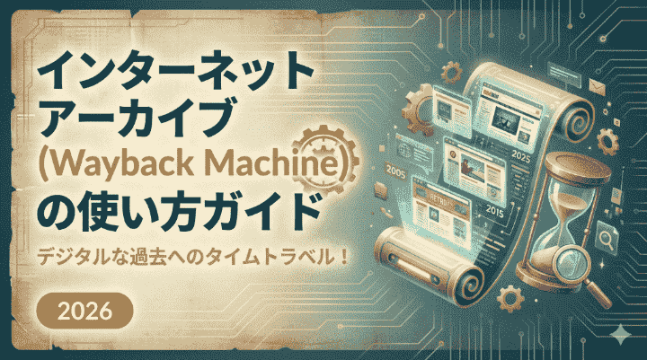 インターネットアーカイブ(Wayback Machine)の使い方ガイド