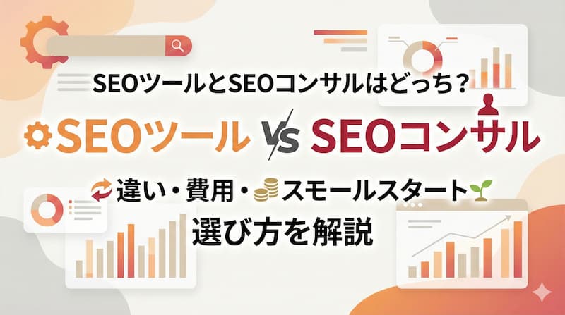 SEOツールとSEOコンサルはどっち？違い・費用・スモールスタートの選び方を解説
