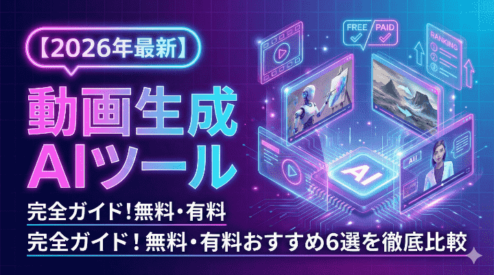 【2026年最新】動画生成AIツール完全ガイド！無料・有料おすすめ6選を徹底比較